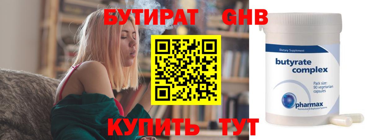 БУТИРАТ  Бутират бутандиол  Вход с VPN  Лангепас 