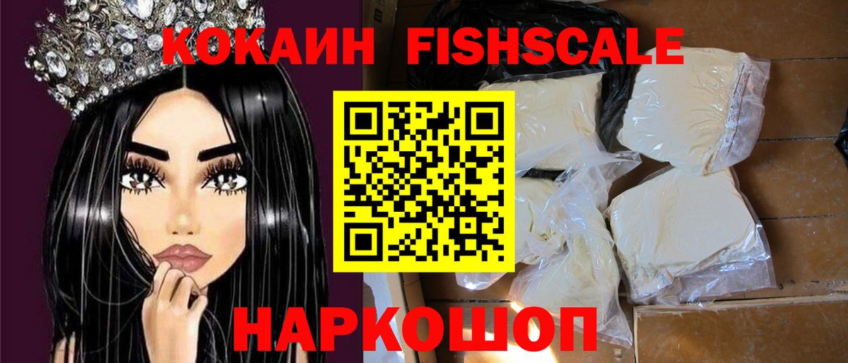 Лангепас  Cocaine Fish Scale  Кокаин 97%  Вход с VPN 